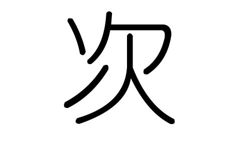 次字的五行属什么,次字有几划,次字的含义
