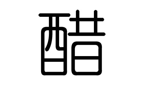 醋字的五行属什么,醋字有几划,醋字的含义