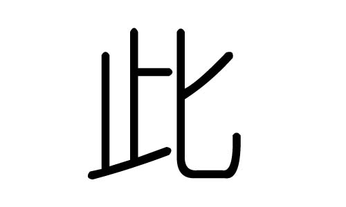 此字的五行属什么,此字有几划,此字的含义