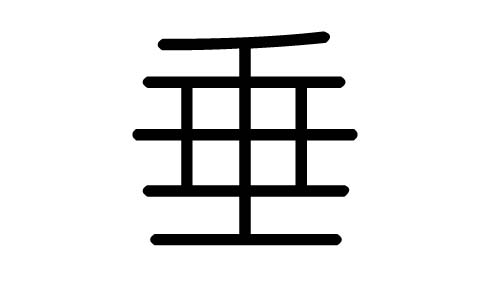 垂字的五行属什么,垂字有几划,垂字的含义
