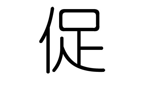 促字的五行属什么,促字有几划,促字的含义