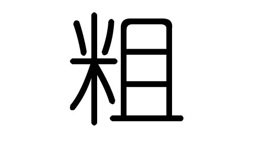 粗字的五行属什么,粗字有几划,粗字的含义