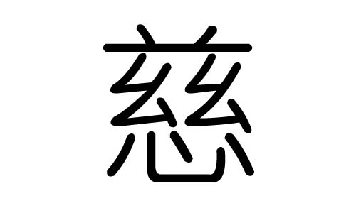 慈字的五行属什么,慈字有几划,慈字的含义