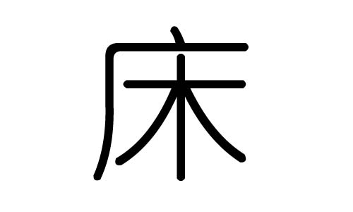 床字的五行属什么,床字有几划,床字的含义