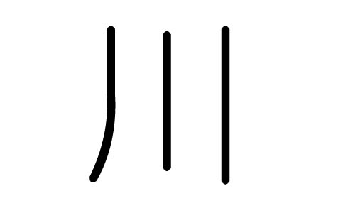 川字的五行属什么,川字有几划,川字的含义