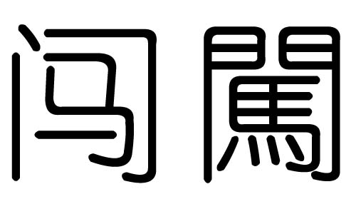 闯字的五行属什么,闯字有几划,闯字的含义
