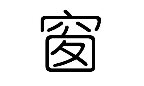 窗字的五行属什么,窗字有几划,窗字的含义