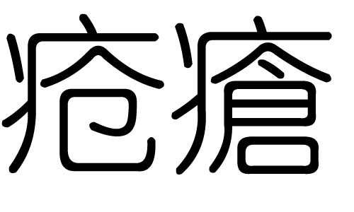 疮字的五行属什么,疮字有几划,疮字的含义