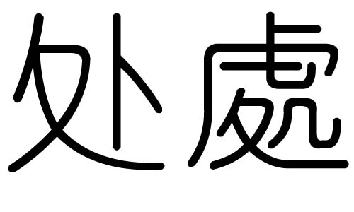 处字的五行属什么,处字有几划,处字的含义