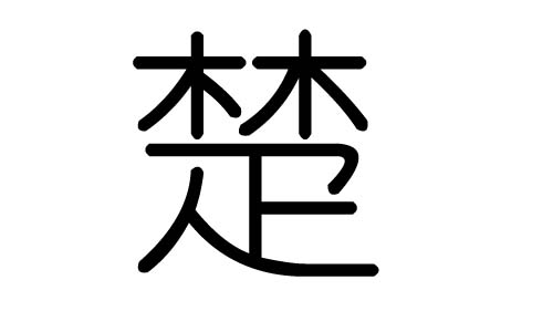 楚字的五行属什么,楚字有几划,楚字的含义