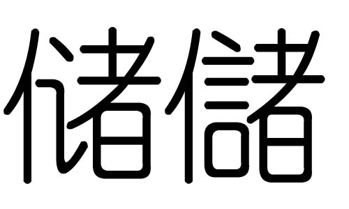 储字的五行属什么,储字有几划,储字的含义