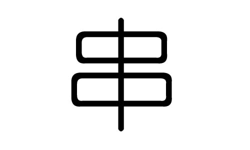串字的五行属什么,串字有几划,串字的含义