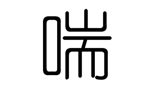 喘字的五行属什么,喘字有几划,喘字的含义