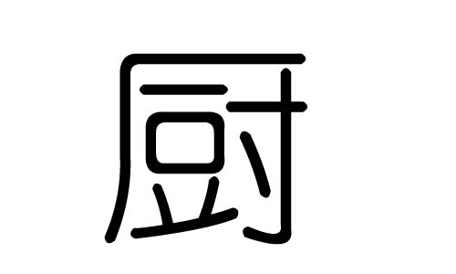 厨