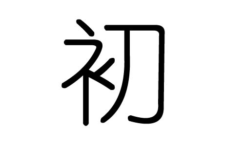 初字的五行属什么,初字有几划,初字的含义