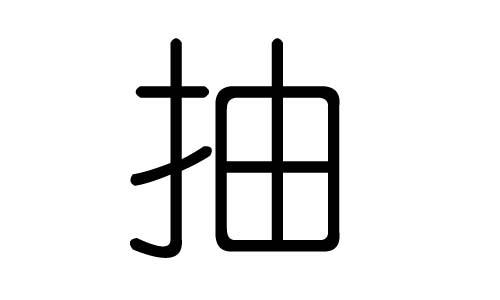抽字的五行属什么,抽字有几划,抽字的含义