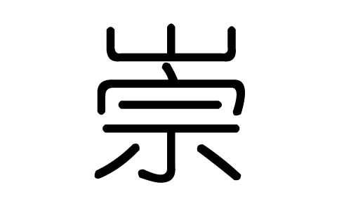 崇字的五行属什么,崇字有几划,崇字的含义