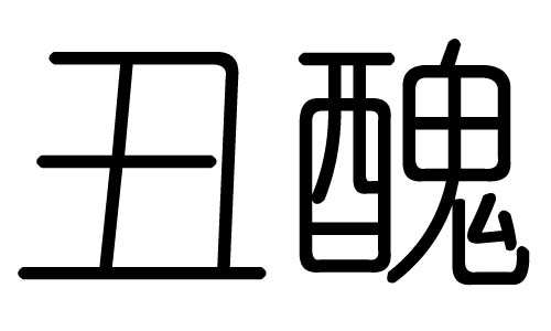 丑字的五行属什么,丑字有几划,丑字的含义