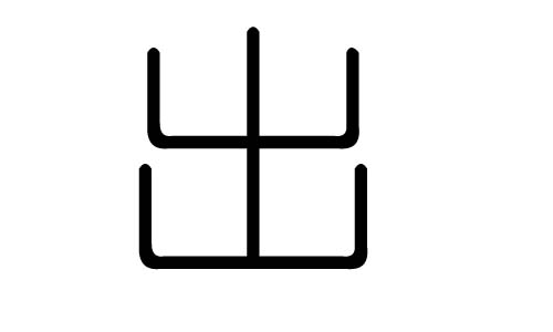 出字的五行属什么,出字有几划,出字的含义