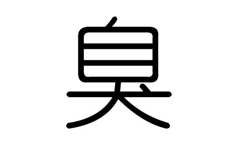 臭字的五行属什么,臭字有几划,臭字的含义