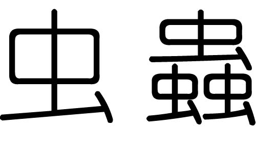 虫字的五行属什么,虫字有几划,虫字的含义