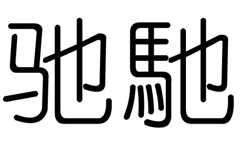驰字的五行属什么,驰字有几划,驰字的含义