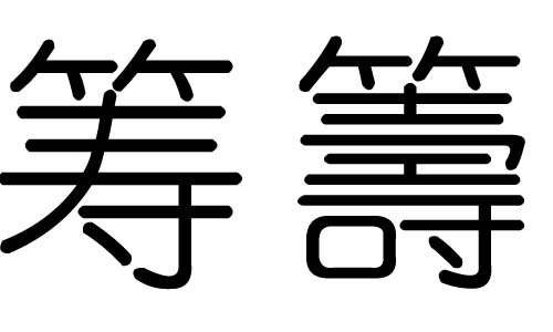筹字的五行属什么,筹字有几划,筹字的含义