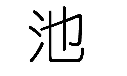 池字的五行属什么,池字有几划,池字的含义