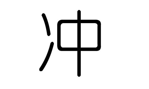 冲字的五行属什么,冲字有几划,冲字的含义