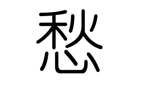 愁字的五行属什么,愁字有几划,愁字的含义