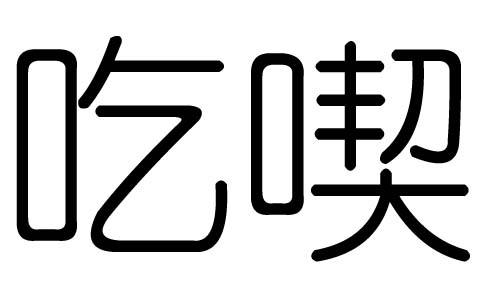 吃字的五行属什么,吃字有几划,吃字的含义