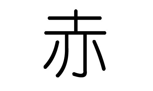 赤字的五行属什么,赤字有几划,赤字的含义