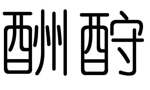 酬字的五行属什么,酬字有几划,酬字的含义