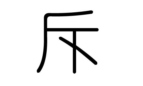 斥字的五行属什么,斥字有几划,斥字的含义