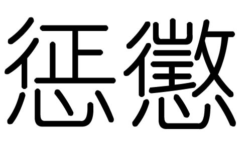惩字的五行属什么,惩字有几划,惩字的含义