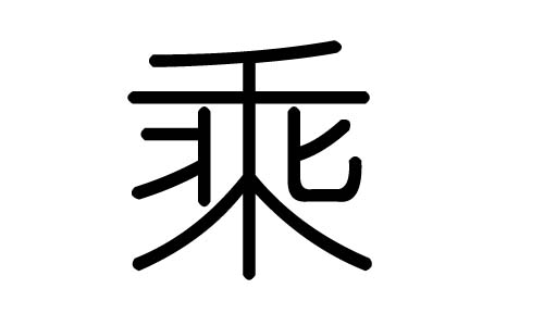 乘字的五行属什么,乘字有几划,乘字的含义