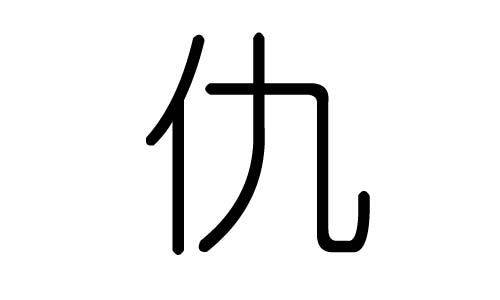 仇字的五行属什么,仇字有几划,仇字的含义