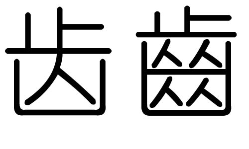 齿字的五行属什么,齿字有几划,齿字的含义