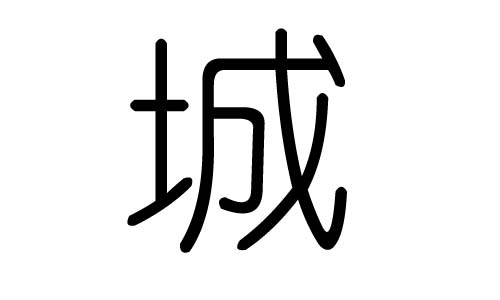 城字的五行属什么,城字有几划,城字的含义