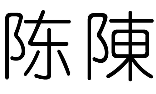 陈字的五行属什么,陈字有几划,陈字的含义