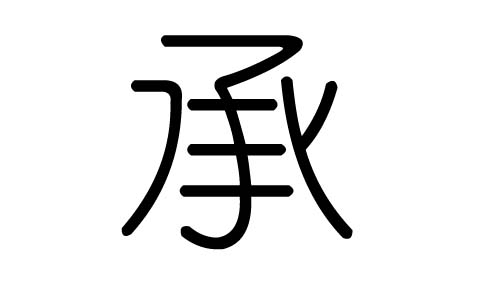 承字的五行属什么,承字有几划,承字的含义