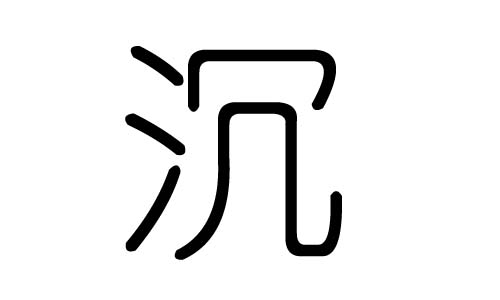 沉字的五行属什么,沉字有几划,沉字的含义