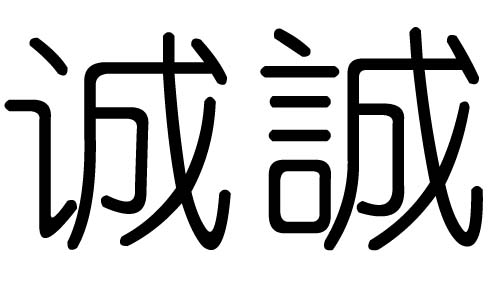 诚字的五行属什么,诚字有几划,诚字的含义