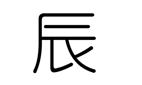 辰字的五行属什么,辰字有几划,辰字的含义