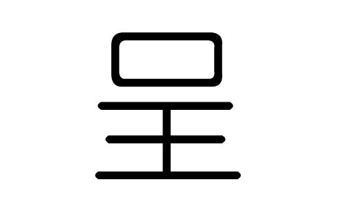 呈字的五行属什么,呈字有几划,呈字的含义