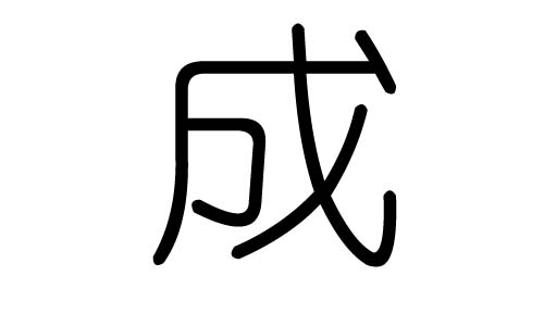 成字的五行属什么,成字有几划,成字的含义