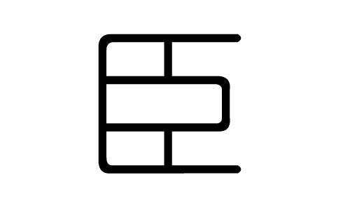 臣字的五行属什么,臣字有几划,臣字的含义