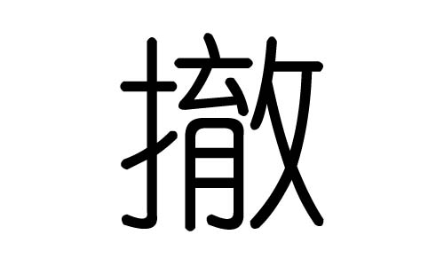 撤字的五行属什么,撤字有几划,撤字的含义