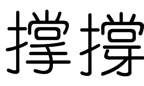 撑字的五行属什么,撑字有几划,撑字的含义