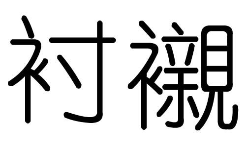 衬字的五行属什么,衬字有几划,衬字的含义